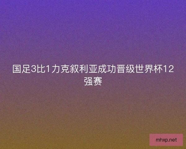国足3比1力克叙利亚成功晋级世界杯12强赛 国足3比1力克叙利亚成功晋级世界杯12强赛
