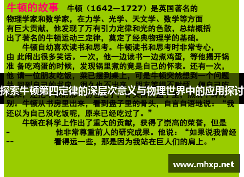 探索牛顿第四定律的深层次意义与物理世界中的应用探讨